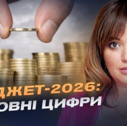 Фінансовий план країни: ключові показники бюджету на 2026 рік | Леся Забуранна