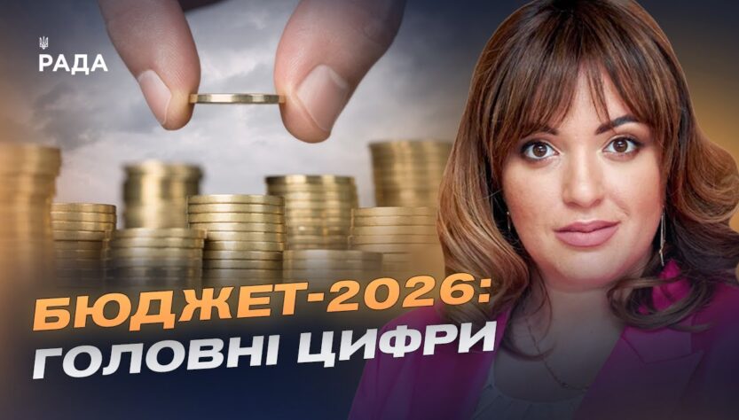 Фінансовий план країни: ключові показники бюджету на 2026 рік | Леся Забуранна