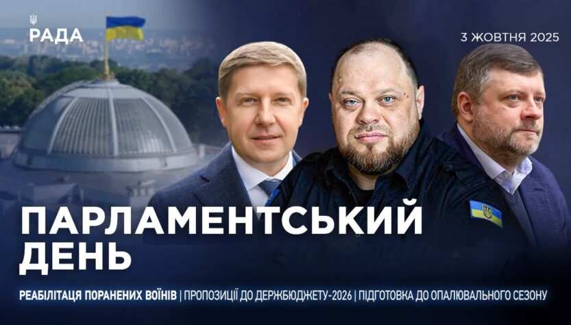 Парламентський день 03.10.2025
