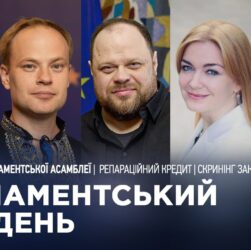 Парламентський тиждень 04.10.2025