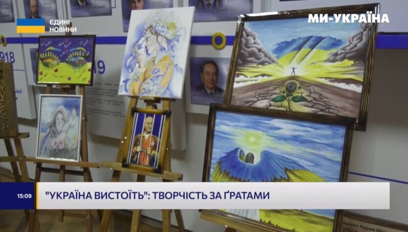 Аукціон «Україна вистоїть»: творчість за ґратами — підтримка родин загиблих співробітників ДКВС