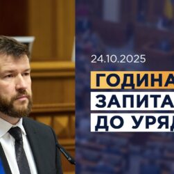 Година запитань до Уряду 24.10.2025