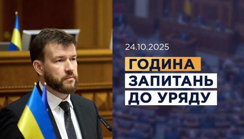 Година запитань до Уряду 24.10.2025