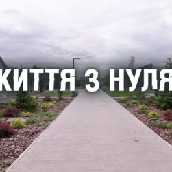 Документальний фільм "Життя з нуля"