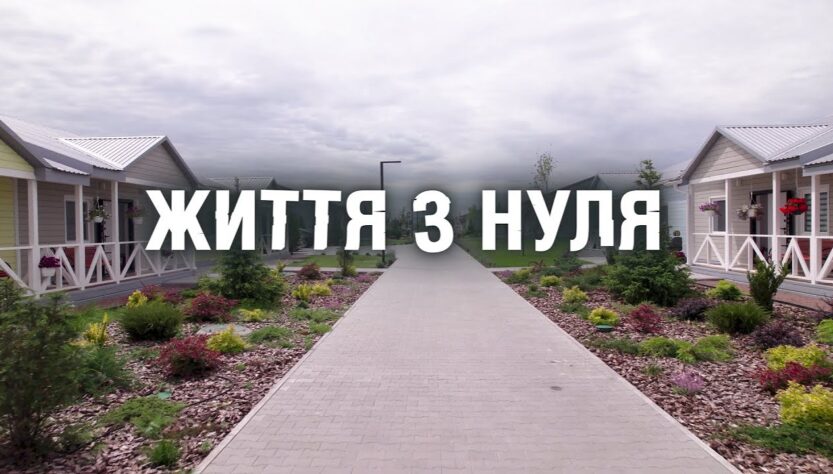 Документальний фільм "Життя з нуля"