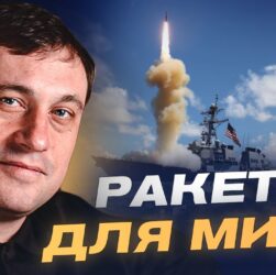 "Томагавки" для України: реальний план Трампа чи інструмент тиску на Росію | Геннадій Дубов