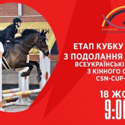 Етап Кубку України з подолання перешкод | Кінний спорт | 18.10.2025