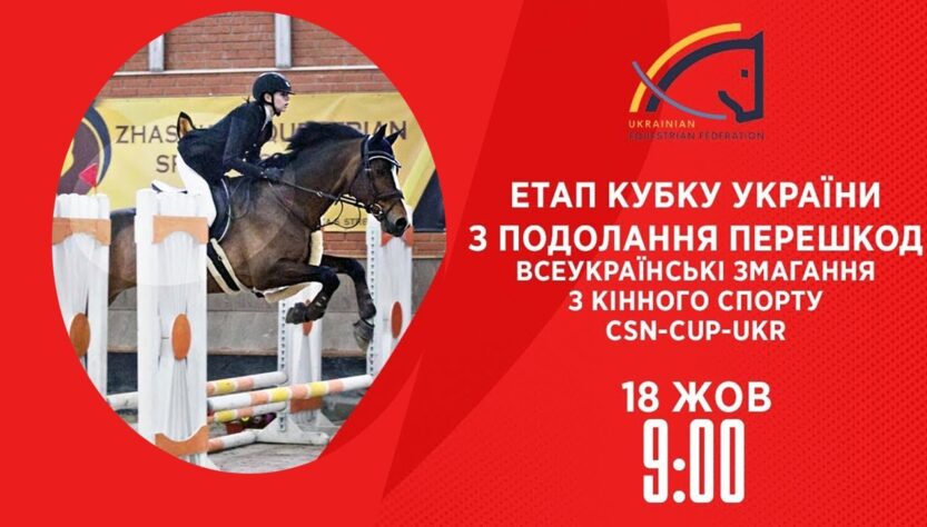 Етап Кубку України з подолання перешкод | Кінний спорт | 18.10.2025