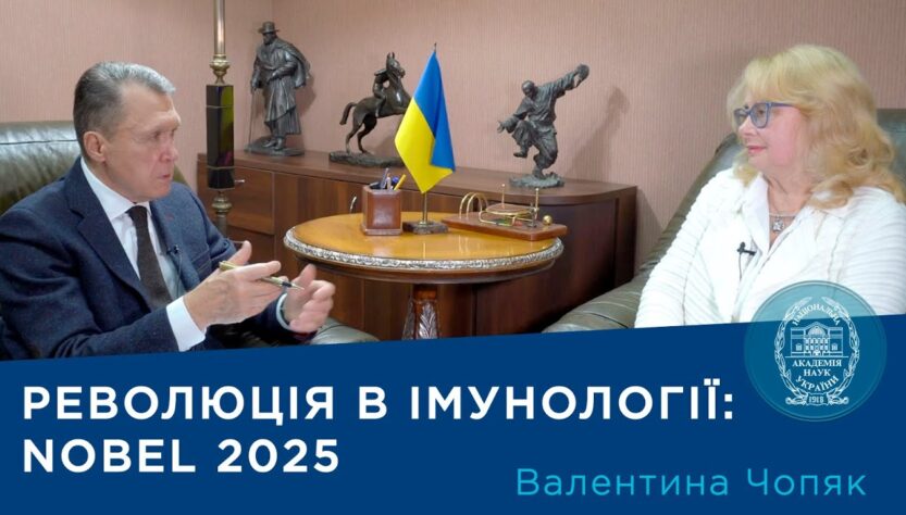 Інтерв’ю з ученою-імунологом, членом-кореспондентом НАН України Валентиною Чопяк