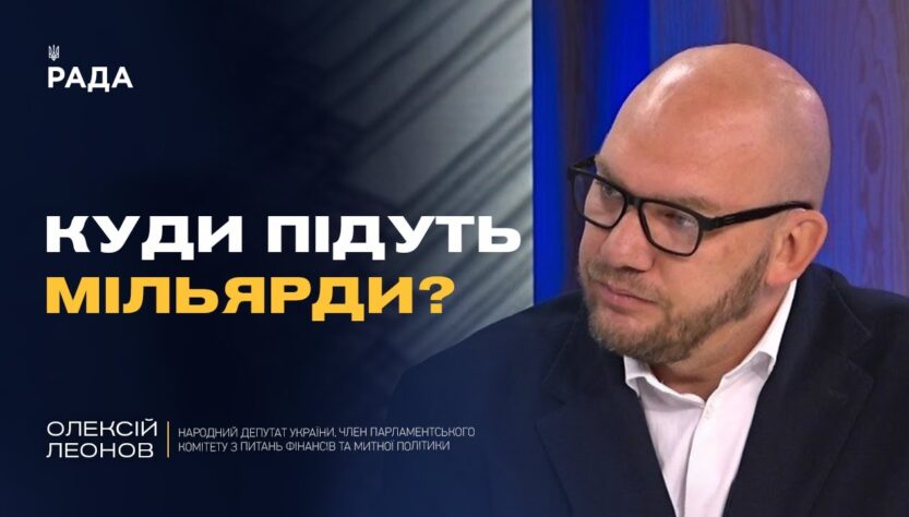 Посилення оборони та підтримка людей: деталі бюджету-2026 | Олексій Леонов