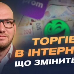 Податок на онлайн-продажі: кого торкнуться нові правила | Олексій Леонов