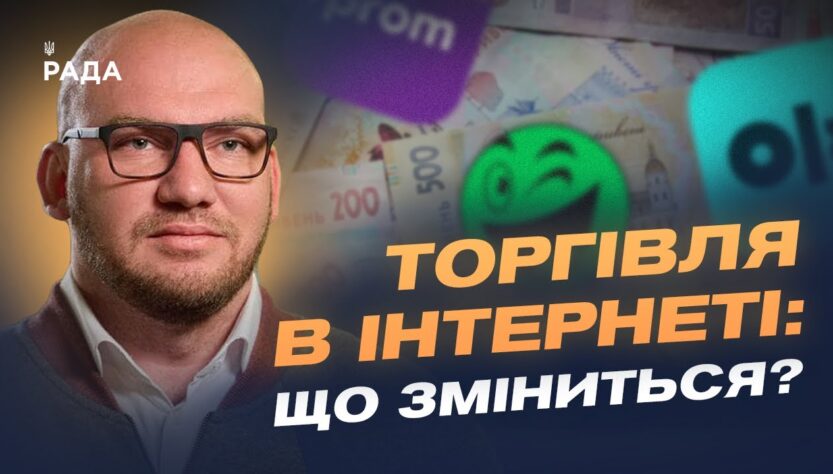 Податок на онлайн-продажі: кого торкнуться нові правила | Олексій Леонов