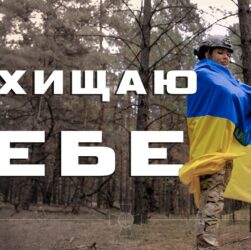 Артем Лоік (feat. Валерія Сокол) - ЗАХИЩАЮ ТЕБЕ