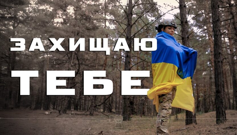 Артем Лоік (feat. Валерія Сокол) - ЗАХИЩАЮ ТЕБЕ