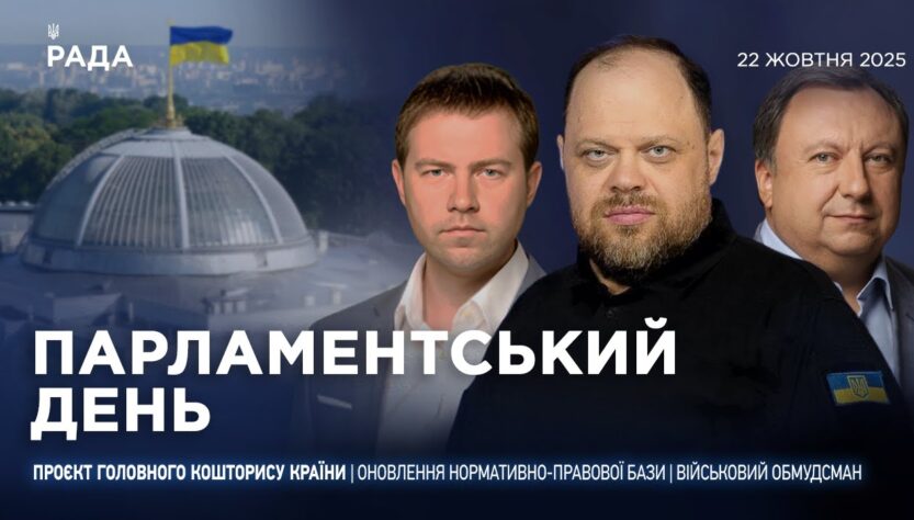 Парламентський день 22.10.2025