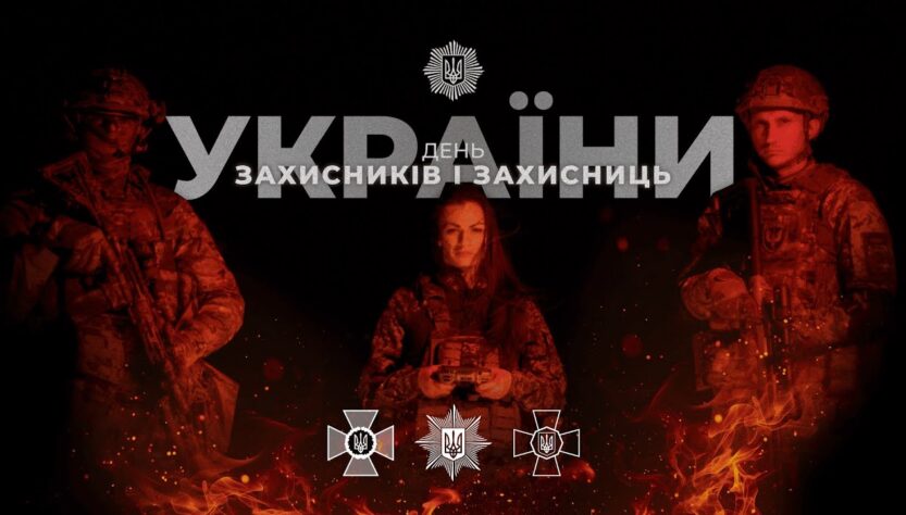 З Днем захисників і захисниць 🇺🇦
