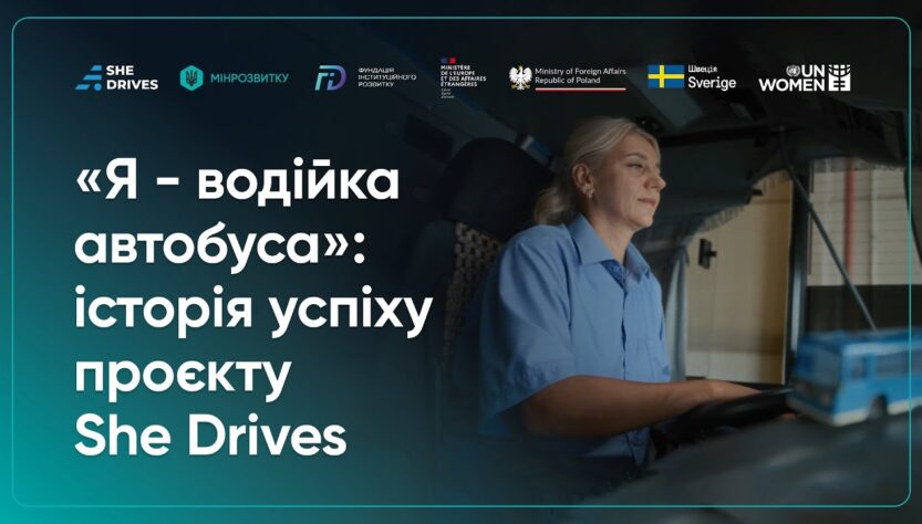 Як працювати водійкою громадського транспорту: історія Проєкту She Drives.