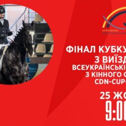 Фінал Кубку України з виїздки | Кінний спорт | 25.10.2025