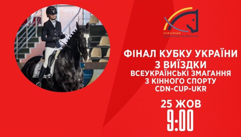 Фінал Кубку України з виїздки | Кінний спорт | 25.10.2025