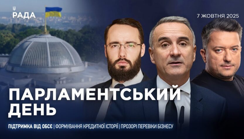 Парламентський день 07.10.2025