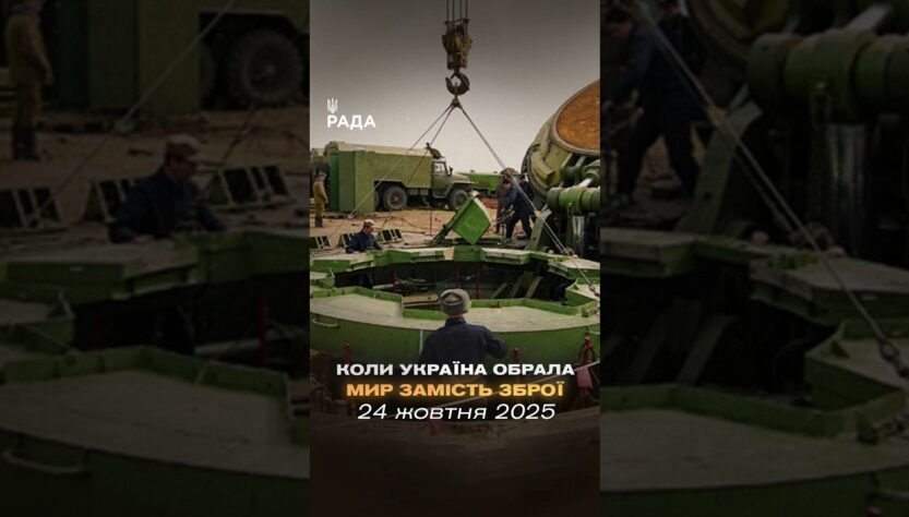 24 жовтня 1991 року Верховна Рада України проголосила безʼядерний статус держави.