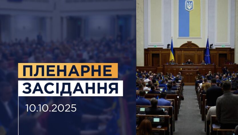НАЖИВО. Пленарне засідання Верховної Ради України 10.10.2025