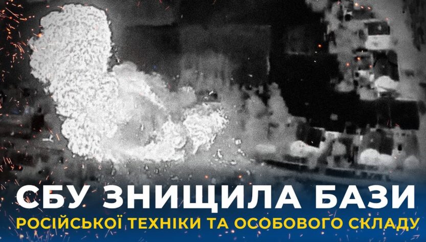 СБУ завдала серію ударів по місцях базування російської техніки та особового складу