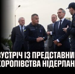 Голова ДСНС України провів зустріч із представниками Королівства Нідерланди