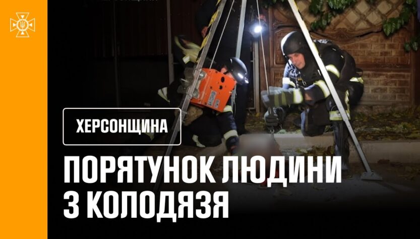 Порятунок людини з колодязя