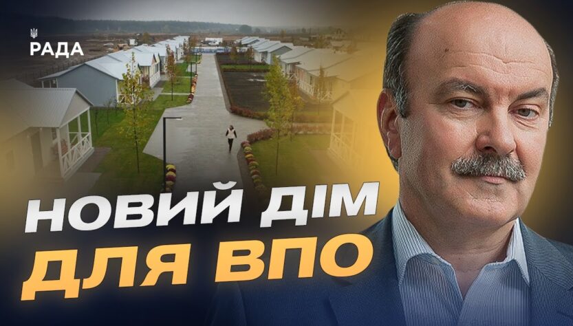 Держава запускає пілотний проєкт житла для переселенців у селах | Михайло Цимбалюк