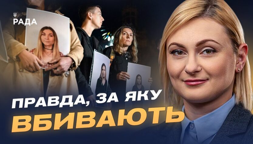 ПАРЄ започаткувала День пам'яті журналістів на честь Вікторії Рощиної | Євгенія Кравчук