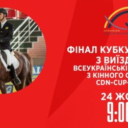 Фінал Кубку України з виїздки | Кінний спорт | 24.10.2025