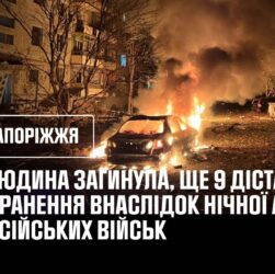Запоріжжя.1 людина загинула, ще 9 дістали поранення внаслідок нічної атаки російських військ