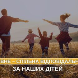 Головне – спільна відповідальністьза наших дітей