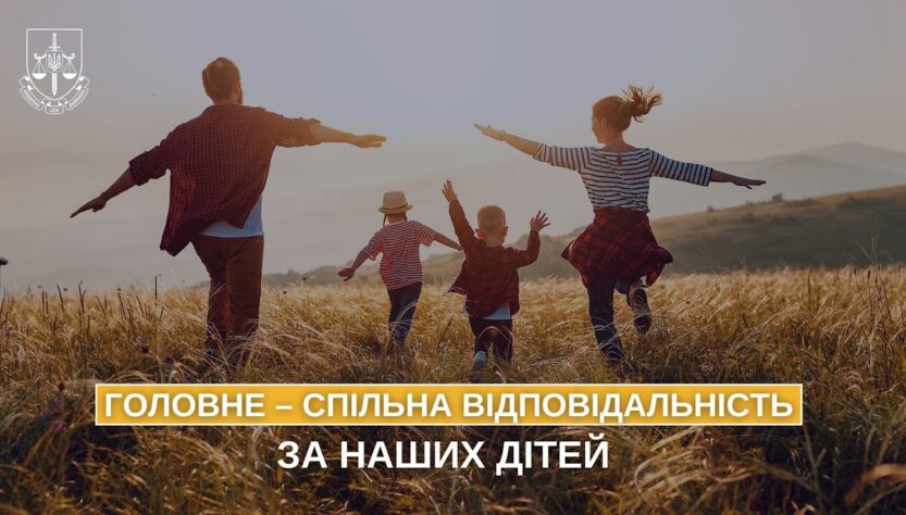 Головне – спільна відповідальністьза наших дітей