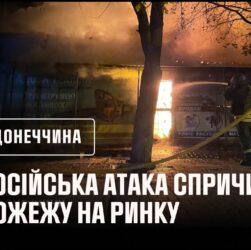 У Краматорську рятувальники ліквідували пожежу на місцевому ринку, яка сталася внаслідок атаки