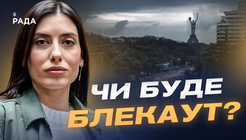 Атаки на енергетику: як держава планує не допустити блекаутів | Марія Мезенцева-Федоренко