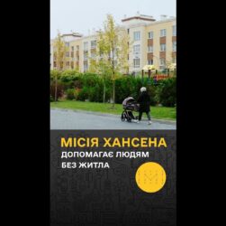 Hansen Apartments: новий дім для тих, хто втратив усе