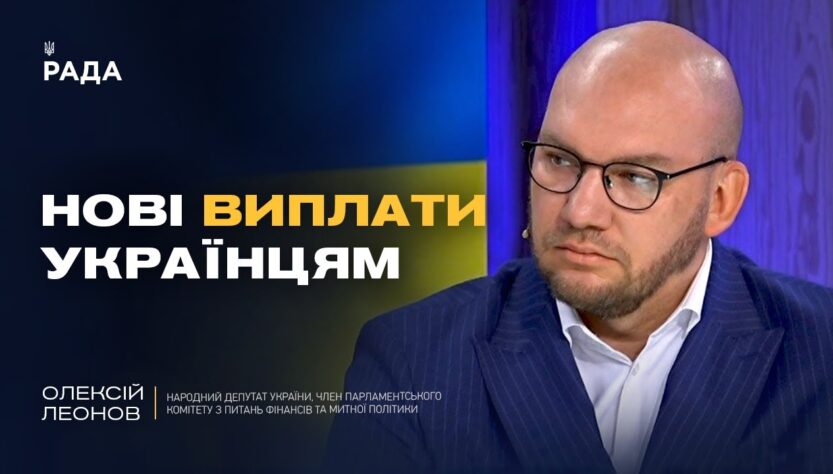 Зимова підтримка українців: нові виплати та гранти від уряду | Олексій Леонов