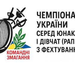 Чемпіонат України серед юнаків і дівчат (рапіра) з фехтування| Командні змагання | 8.11.2025