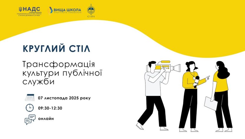 Круглий стіл «Трансформація культури публічної служби»