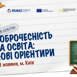 Доброчесність та освіта: нові орієнтири