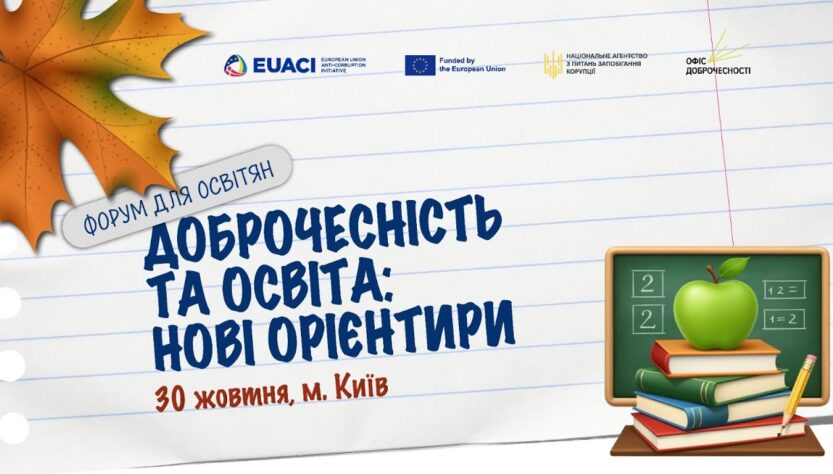 Доброчесність та освіта: нові орієнтири