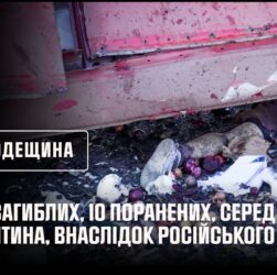 2 загиблих, 10 поранених, серед них дитина, внаслідок російського обстрілу