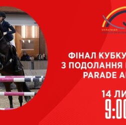 Фінал Кубку України з подолання перешкод Parade Allure | Кінний спорт | 14.11.2025