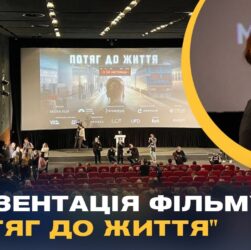 Презентація фільму "Потяг до життя": як Укрзалізниця рятувала життя під час війни