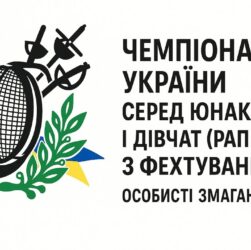 Чемпіонат України серед юнаків і дівчат (рапіра) з фехтування | Особисті змагання | 7.11.2025