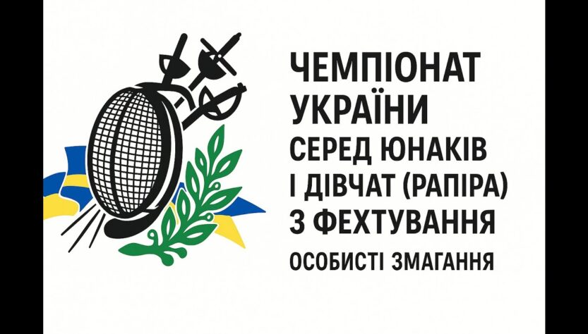 Чемпіонат України серед юнаків і дівчат (рапіра) з фехтування | Особисті змагання | 7.11.2025
