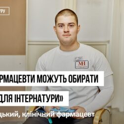 Історії інтернів. Єгор Чуфицький