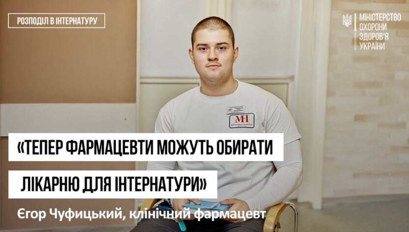 Історії інтернів. Єгор Чуфицький